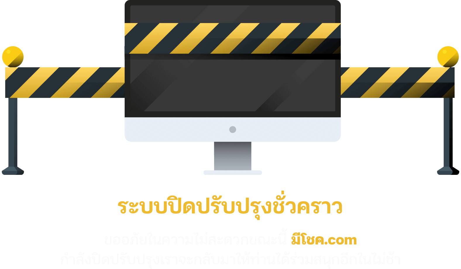 ปิดปรับปรุงเว็บไซต์