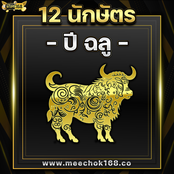 ดูดวง 12 นักษัตร ( ปีฉลู )