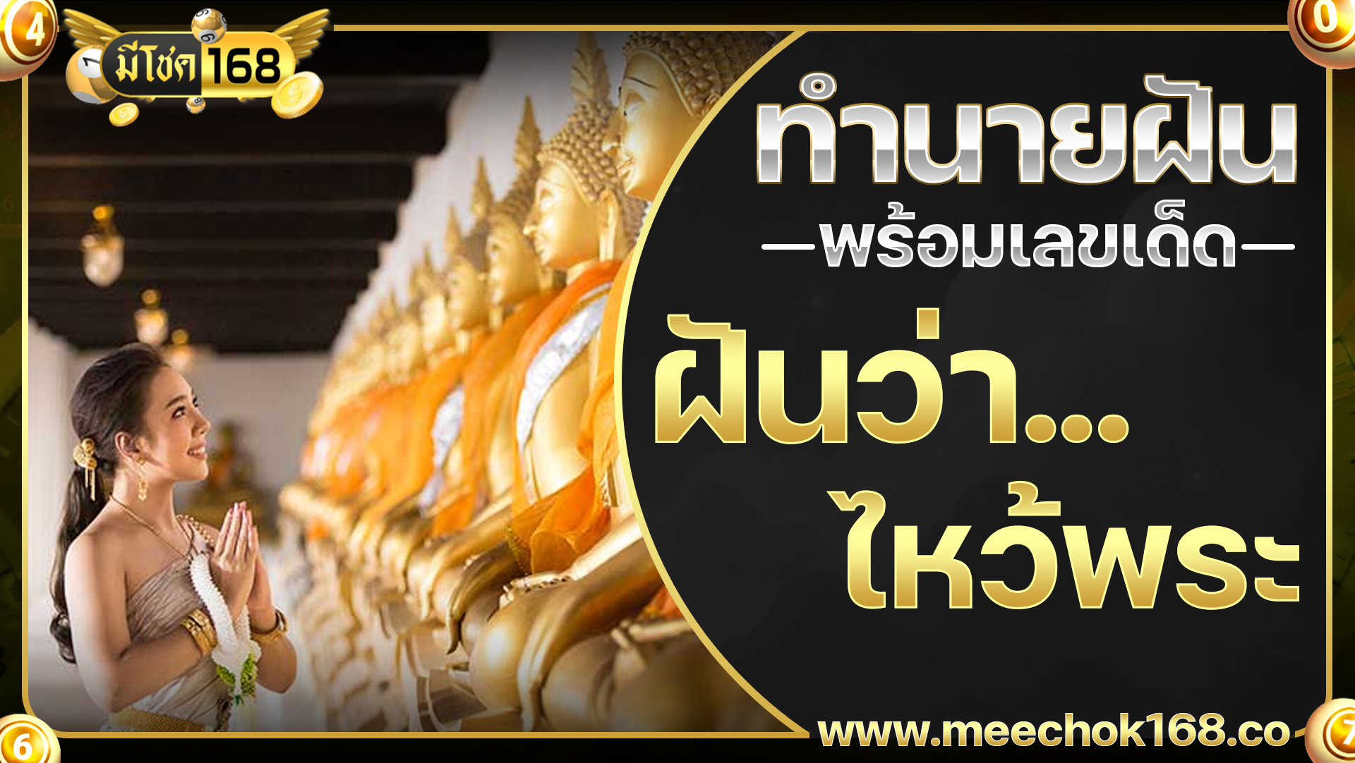 ฝันว่าไหว้พระ