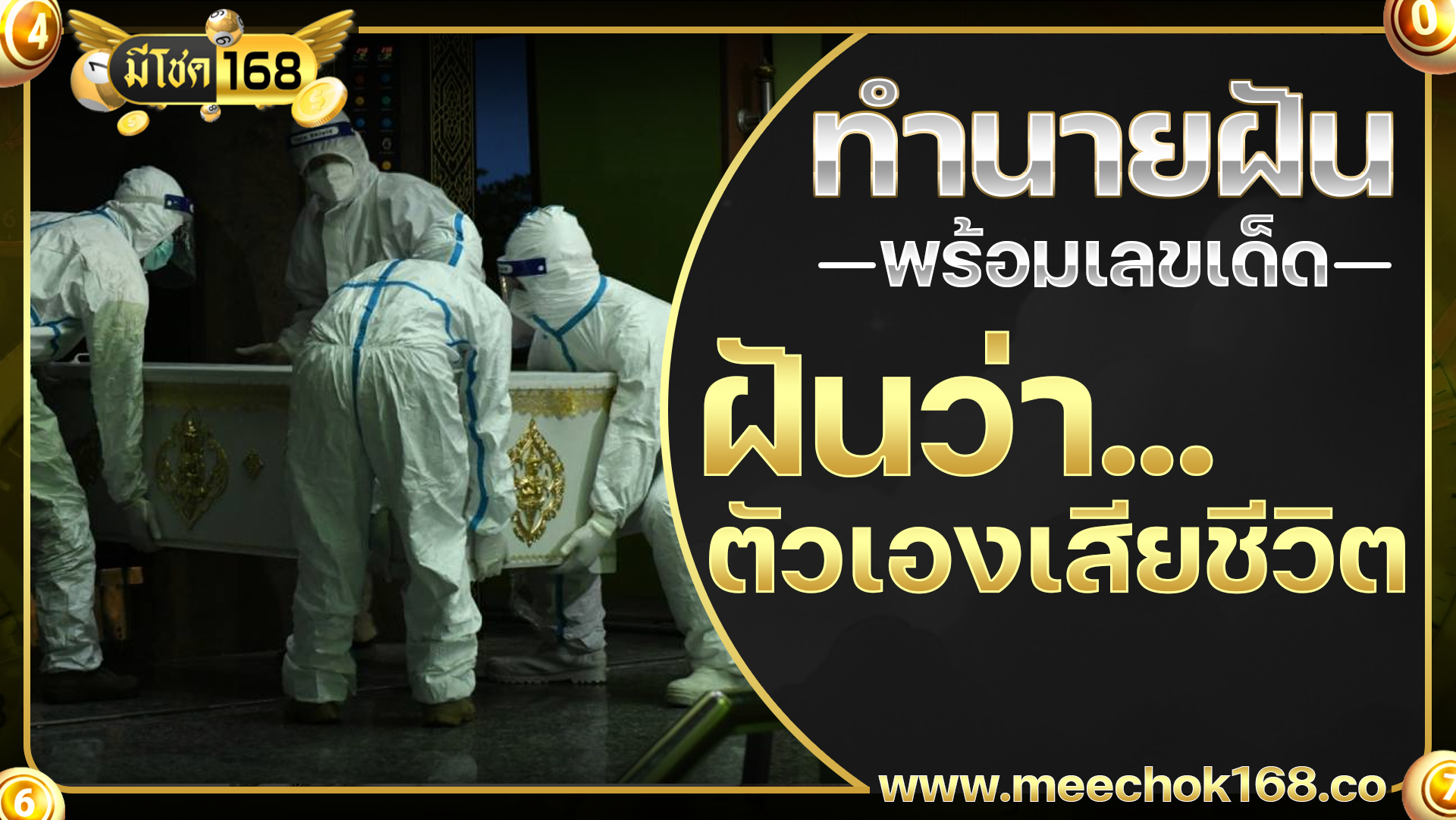 ฝันว่าตัวเองเสียชีวิต