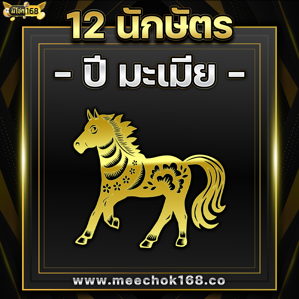 ดูดวง 12 นักษัตร ( ปีมะเมีย )